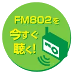 FM802を今すぐ聴く！