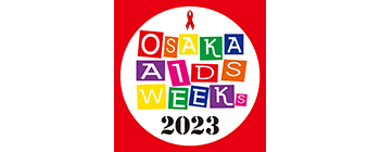 大阪エイズウィークス2023