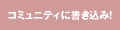 BBS�ɏ������݁I