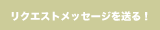 ���N�G�X�g���b�Z�[�W�𑗂�I