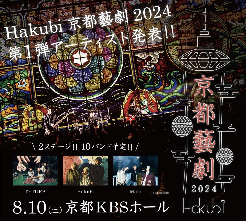 京都藝劇 2024