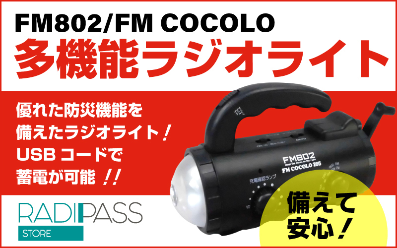 FM802・FM COCOLOオリジナル多機能ラジオライト 好評販売中
