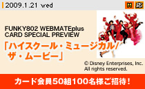 �u�n�C�X�N�[���E�~���[�W�J��/�U�E���[�r�[ �v���ʉ��FUNKY802 WEBMATEplus CARD���50�g100���l�����ҁI
