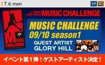 �uMUSIC CHALLENGE 09/10 season1�v�`�������W�A�[�e�B�X�g�o���\����t���I��100�g200���l�𖳗������ҁI