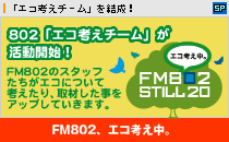 �uFM802 �G�R�l�����B�vFM802�̃X�^�b�t�������u�G�R�l���`�[���v�������I�G�R�ɂ��čl���܂��I�I