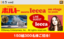�u�{���g meets lecca on stage in joule�v�glecca�h�Ƃ̃R���{���[�V�����ɂ��SP�C�x���g����I150�g300���l�����ҁI