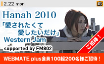 �u1���x�M�y�w���B�[���[�e�[�V�����A�[�e�B�X�gHanah���C�u�v��WEBMATEplus���100�g200���l�����ҁI
