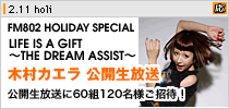 �uFM802 HOLIDAY SPECIAL�E�ؑ��J�G�� ���J�������v2/11�i�j�j���J��������FM802���X�i�[60�g120���l�����ҁI