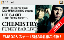 �uCHEMISTRY FUNKY BAR LIVE�vFM802���X�i�[15�g30���l�������ҁI
