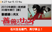 �u�V������RX�w�K�N�ƃT�����C�`Goemon Rock Over Drive�x�v�T�����C��Y�̌��������B�ΐ�܉E�q��A�ĂюQ��I