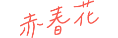 『赤春花(せきしゅんか)』