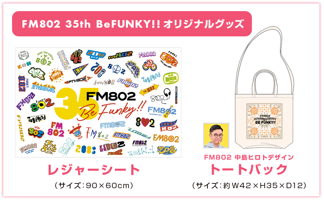 FM802 35th BeFUNKY!!レジャーシート（サイズ：90cm×60cm）、FM802 中島ヒロトデザイン トートバッグ（サイズ：約W42×H35×D12）