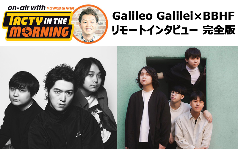 【Part1】FM802『TACTY IN THE MORNING』Galileo Galilei×BBHF リモートインタビュー 完全版
