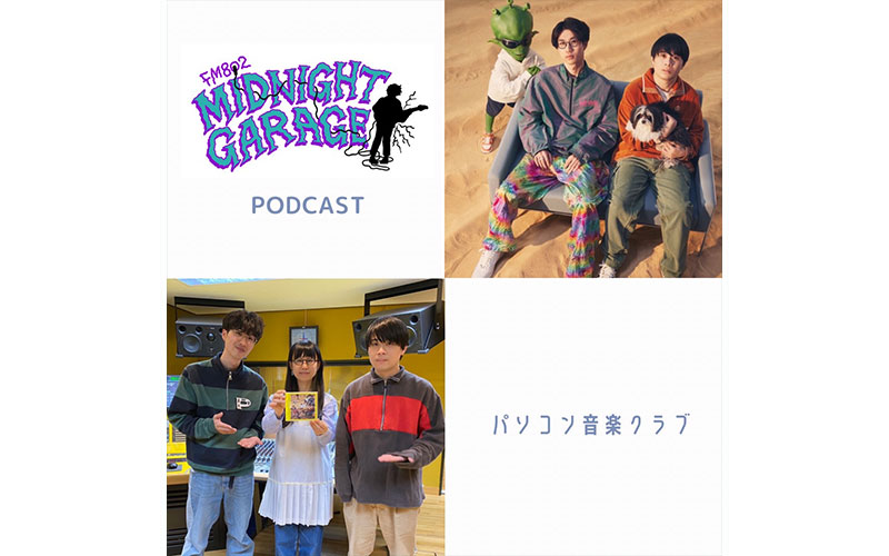 FM802「MIDNIGHT GARAGE」パソコン音楽クラブ インタビュー