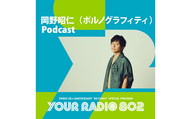 岡野昭仁（ポルノグラフィティ）の「YOUR RADIO 802」アフタートーク 