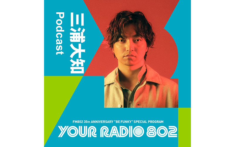 三浦大知の「YOUR RADIO 802」アフタートーク｜Podcast｜FM802