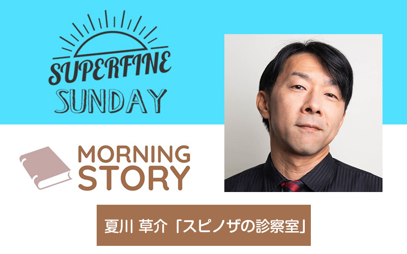 FM802『SUPERFINE SUNDAY』モーニングストーリー