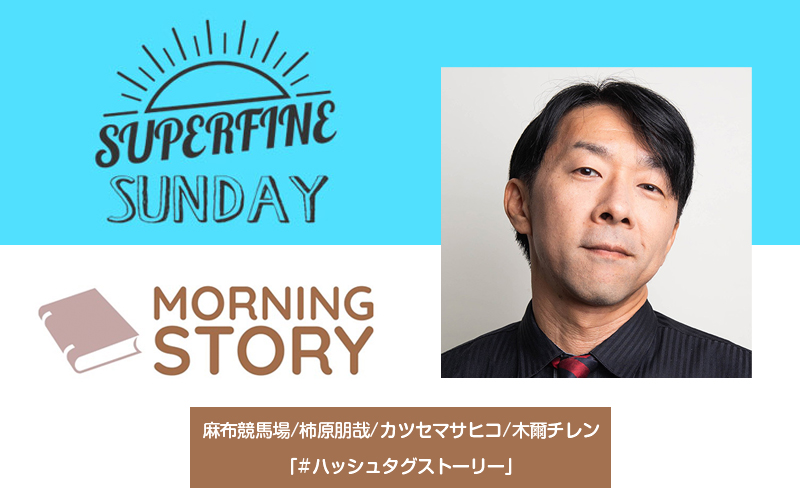 FM802『SUPERFINE SUNDAY』モーニングストーリー