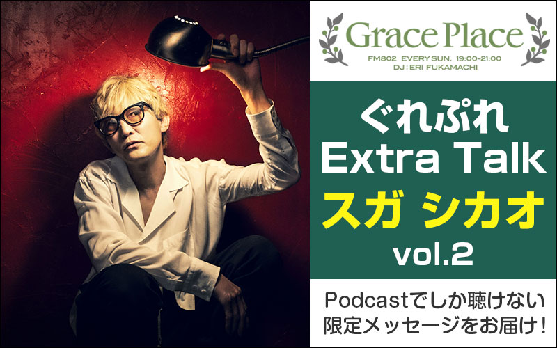 【vol.2】Grace Place『スガ シカオ Extra Talk』