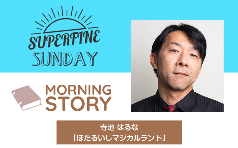 FM802『SUPERFINE SUNDAY』モーニングストーリー