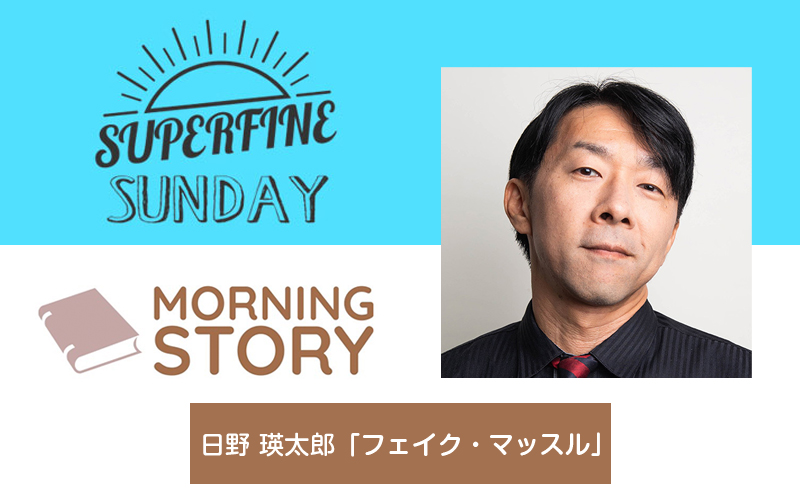 FM802『SUPERFINE SUNDAY』モーニングストーリー