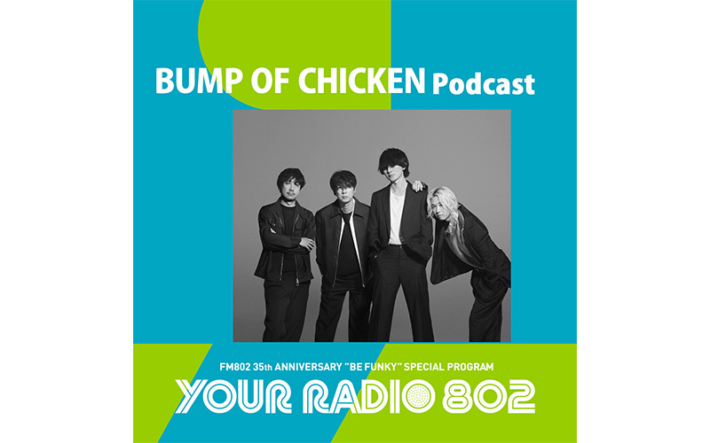 BUMP OF CHICKENの「YOUR RADIO 802」アフタートーク