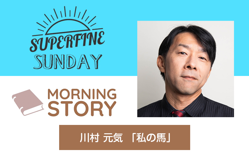 FM802『SUPERFINE SUNDAY』モーニングストーリー