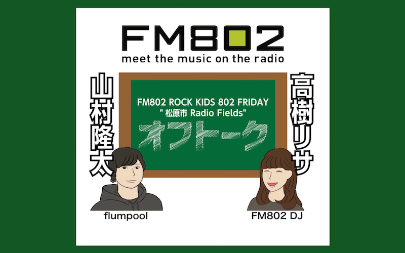 vol.205 ＜flumpool 山村隆太 × DJ 高樹リサ＞ ROCK KIDS 802 Lisa Lit Friday 松原市 Radio Fields オフトーク