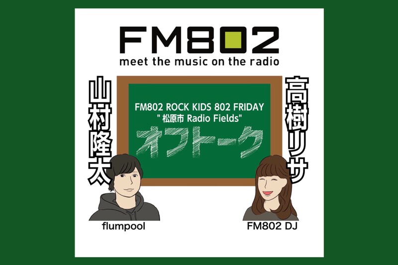 vol.249 ＜flumpool 山村隆太 × DJ 高樹リサ＞ ROCK KIDS 802 Lisa Lit Friday 松原市 Radio Fields オフトーク