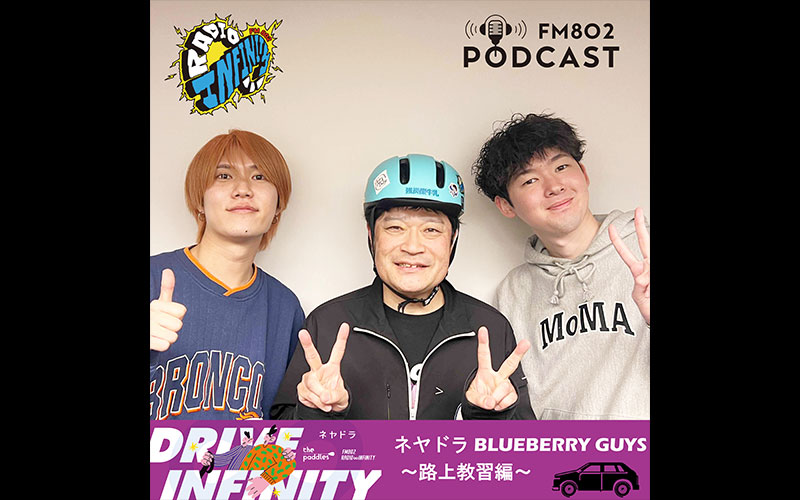 ネヤドラ BLUE BERRY GUYS ～路上教習編～　エピソード2