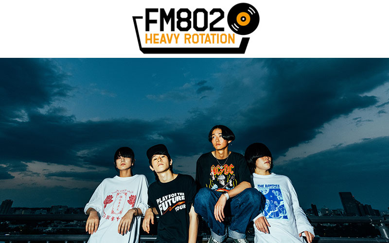 【Vol.3】FM802ヘビーローテーションPodast<Guest=鉄風東京>