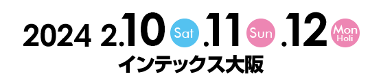 2024年2月10日（土）・11日（日）・12日（月・祝） インテックス大阪
