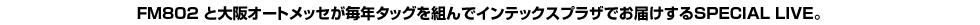 大阪オートメッセとFM802がタッグを組んでSPECIAL LIVEを開催します!!
