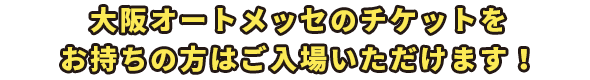 大阪オートメッセチケットはコチラ