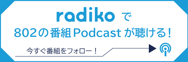 radikoで802の番組Podcastが聴ける！今すぐ番組をフォロー！