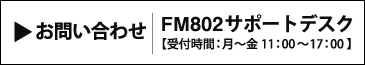 お問い合わせ FM802サポートデスク