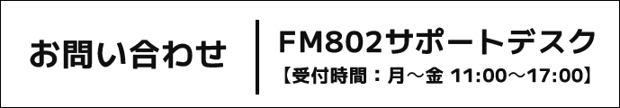 お問い合わせ FM802サポートデスク
