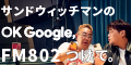 サンドウィッチマンのOK、Google FM802をつけて