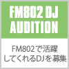 FM802 DJ AUDITION