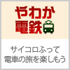 やわか電鉄