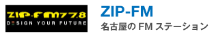 ［ZIP-FM］名古屋のFMステーション