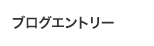 ブログエントリー