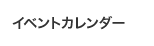 イベントカレンダー