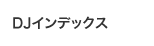 DJインデックス