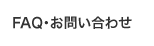 FAQ・お問い合わせ