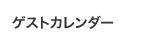 ゲストカレンダー