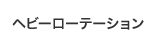 ヘビーローテーション