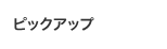 ピックアップ