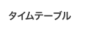 タイムテーブル