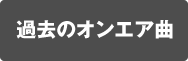 過去のオンエア曲